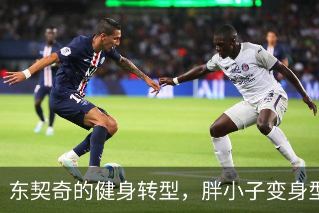 东契奇的健身转型，胖小子变身型男大叔！