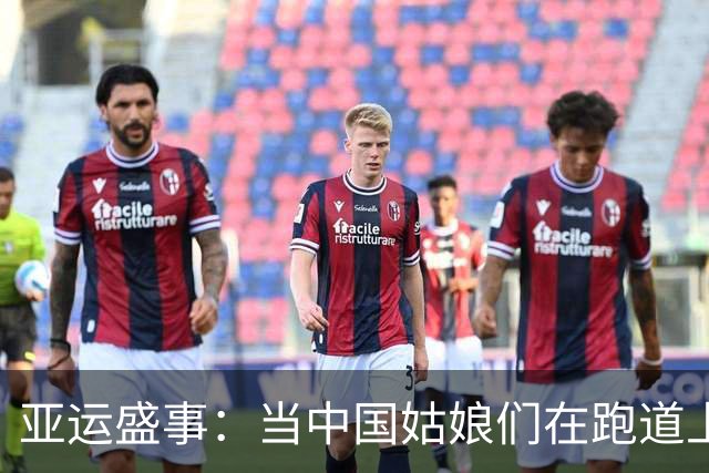 亚运盛事：当中国姑娘们在跑道上“飞”起来