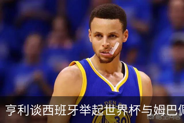 亨利谈西班牙举起世界杯与姆巴佩新鞋革命