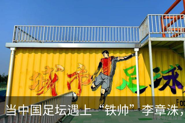当中国足坛遇上“铁帅”李章洙，冠军不是梦！