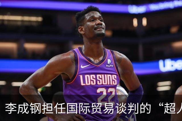 李成钢担任国际贸易谈判的“超人”！