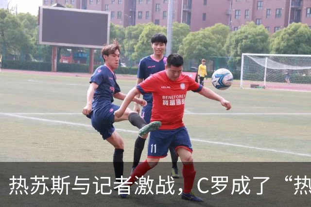 热苏斯与记者激战，C罗成了“热锅上的蚂蚁