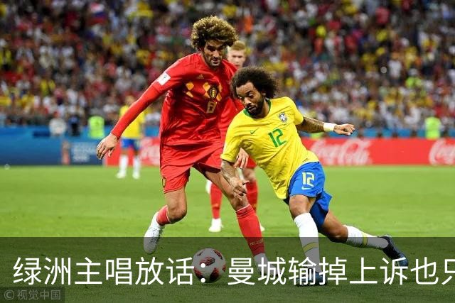 绿洲主唱放话：曼城输掉上诉也只是“小打小闹”！