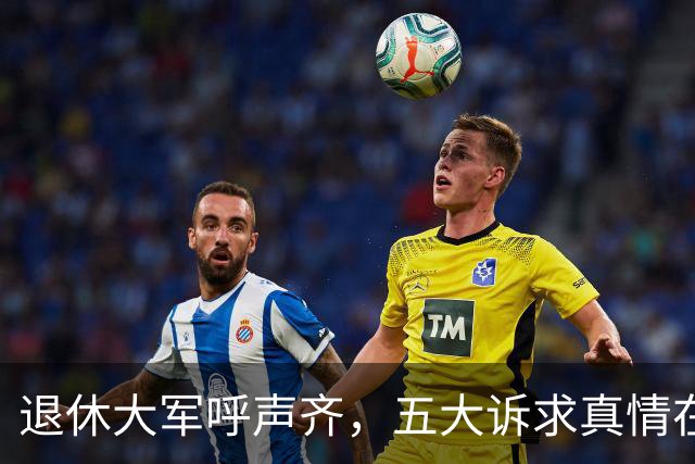 退休大军呼声齐，五大诉求真情在